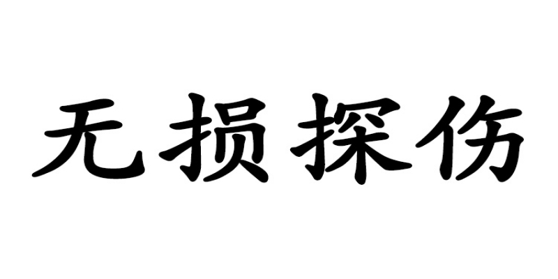 <span style=''>工業無損探傷對廠家的意義</span>